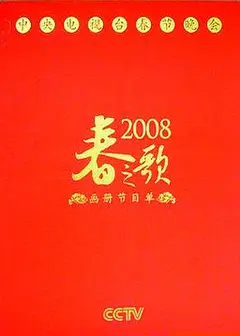 2008年中央电视台春节联欢晚会