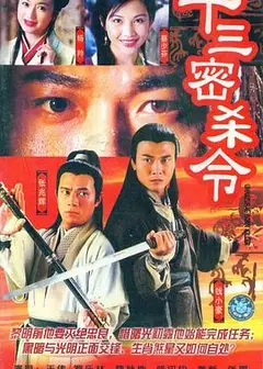 十三密杀令粤语