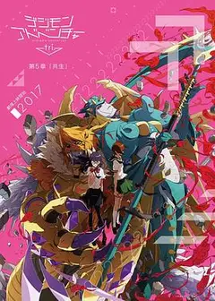 数码宝贝大冒险tri. 第5章：共生