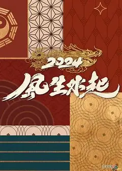 2024风生水起粤语
