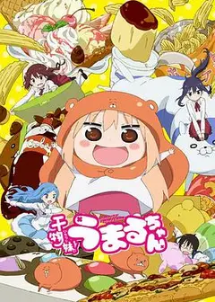 干物妹！小埋第一季