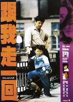 跟我走一回