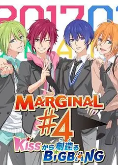 MARGINAL#4 从KISS开始创造Big Bang