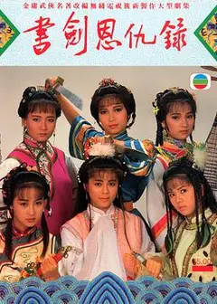 书剑恩仇录87版国语