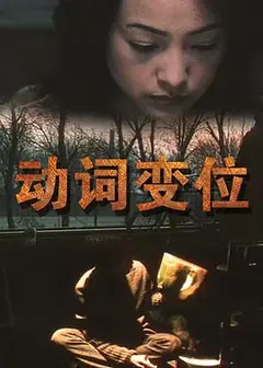 动词变位