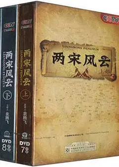 百家讲坛：两宋风云