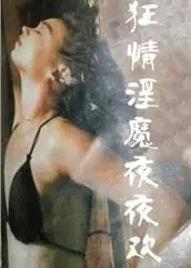 狂情淫魔夜夜欢