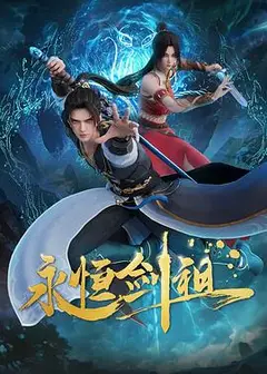 永恒剑祖