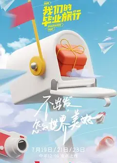 我们的毕业旅行