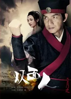 六扇门之双面人