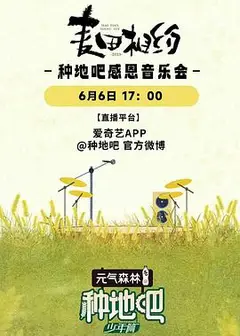 麦田相约——种地吧感恩音乐会