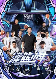灌篮少年第二季