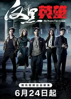 反黑英雄国语