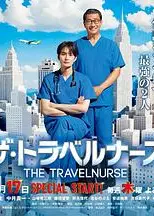 旅行护士 第二季