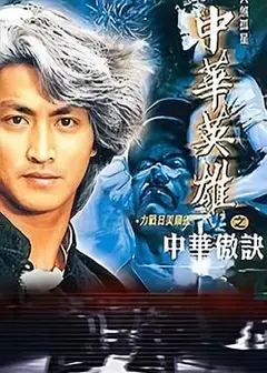 中华英雄之中华傲诀粤语