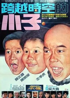 好小子4：跨越时空的小子