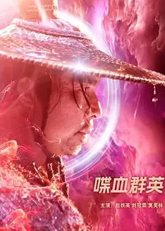 喋血群英