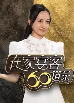 在家宴客60道菜粤语