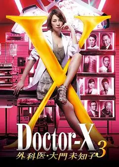 X医生：外科医生大门未知子第3季