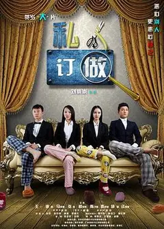 私人订做
