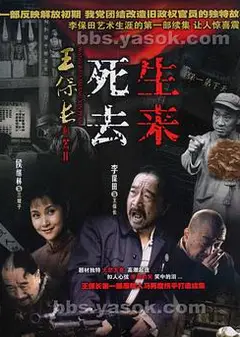 王保长新篇Ⅱ死去生来