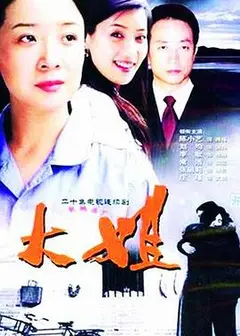 大姐