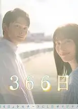 366日