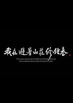 我在避暑山庄修钟表