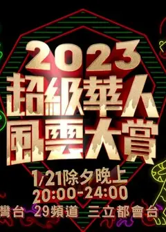 2023华人风云打赏