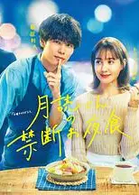 月读君的禁忌夜宵