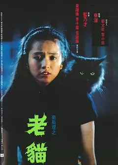 卫斯理之老猫