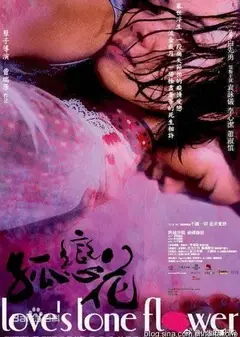 孤恋花