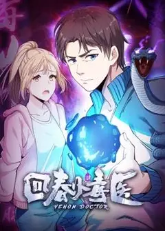 回春小毒医动态漫画第1季
