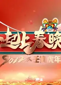 一起上春晚2021