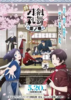 特『刀剑乱舞-花丸-』～雪月花～雪之卷