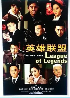英雄联盟