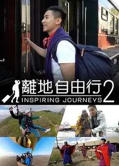 离地自由行2粤语
