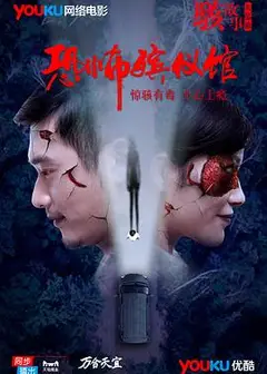 骇故事之恐怖殡仪馆
