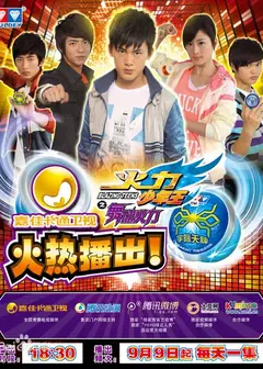 火力少年王之舞动火力