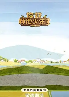 你好种地少年第3集