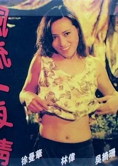 风流一夜情
