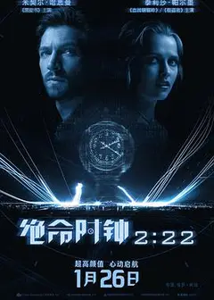 绝命时钟2:22 2:22