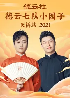 德云六队小园子天桥站2021
