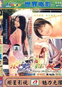 浪蝶狂花