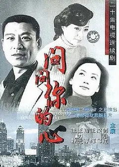问问你的心