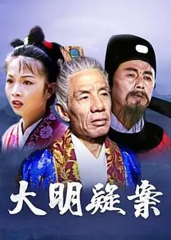 大明疑案
