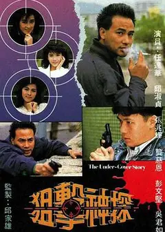 狙击神探粤语