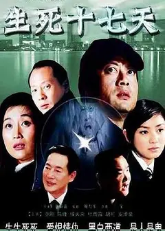 生死十七天