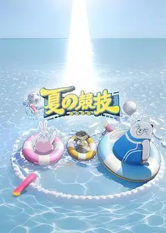 全星暑假 - 夏の竞技粤语