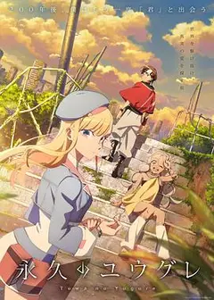永久的黄昏